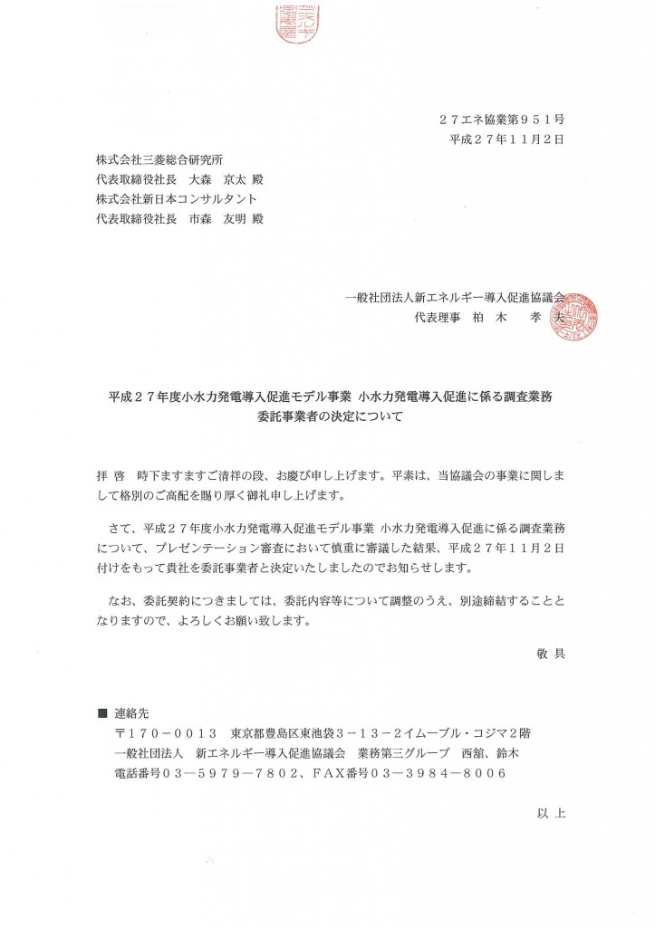 1委託事業者決定通知（株三菱総合研究所殿、株新日本コンサルタント殿）1