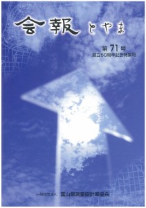 会報とやま 第71号 創立50周年記念特集号(富山県測量設計業協会)hilyousi