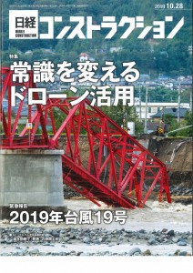 日経コンストラクション2019.10.28