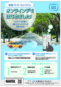 道路パトオンラインデモチラシ