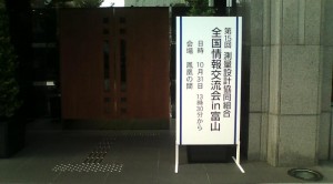 測量設計共同組合全国情報交流会ｉｎ富山と森市長