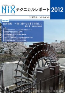 NiXテクニカルレポート2012発刊