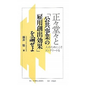 政権交代総括（その２）。藤井聡・中野剛志に思う。