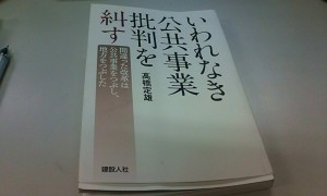 いわれなき公共事業批判を糾す････