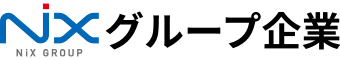NiXグループ企業