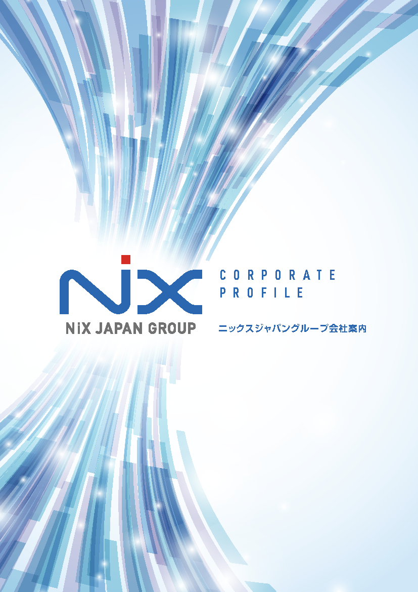 パンフレット・刊行物 – NiX JAPAN 株式会社 | NiX JAPANグループ パンフレット・刊行物 – NiX JAPAN 株式会社 | NiX JAPANグループ