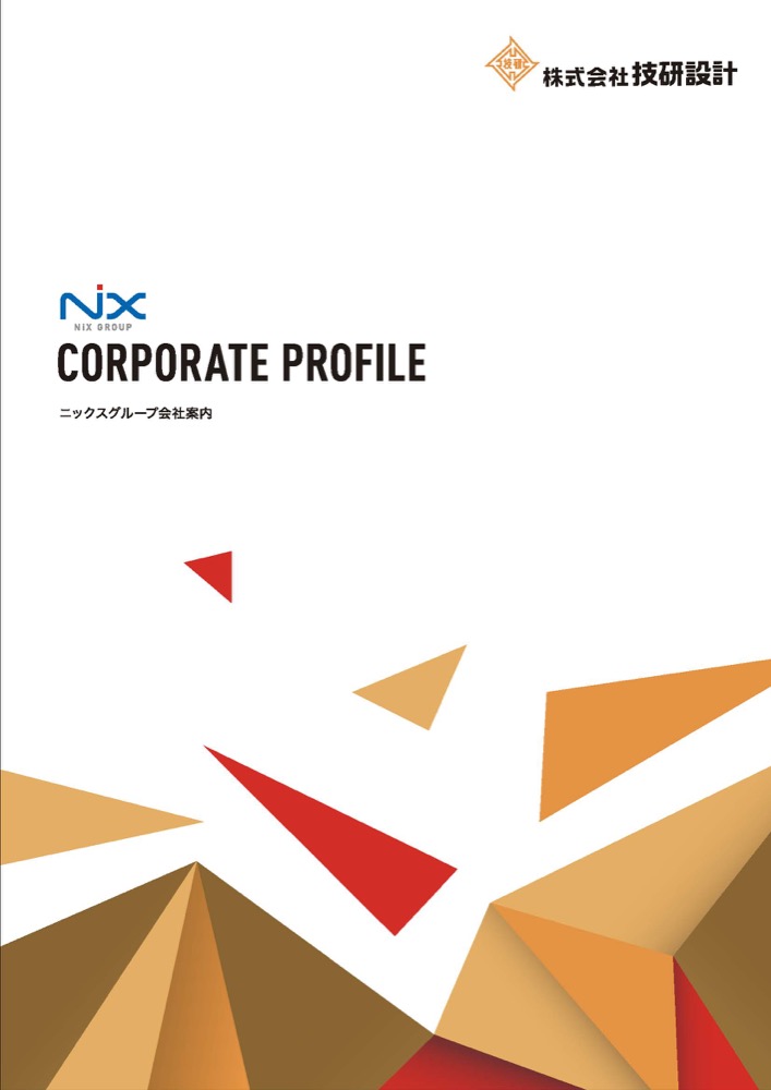 会社案内（株式会社技研設計）
