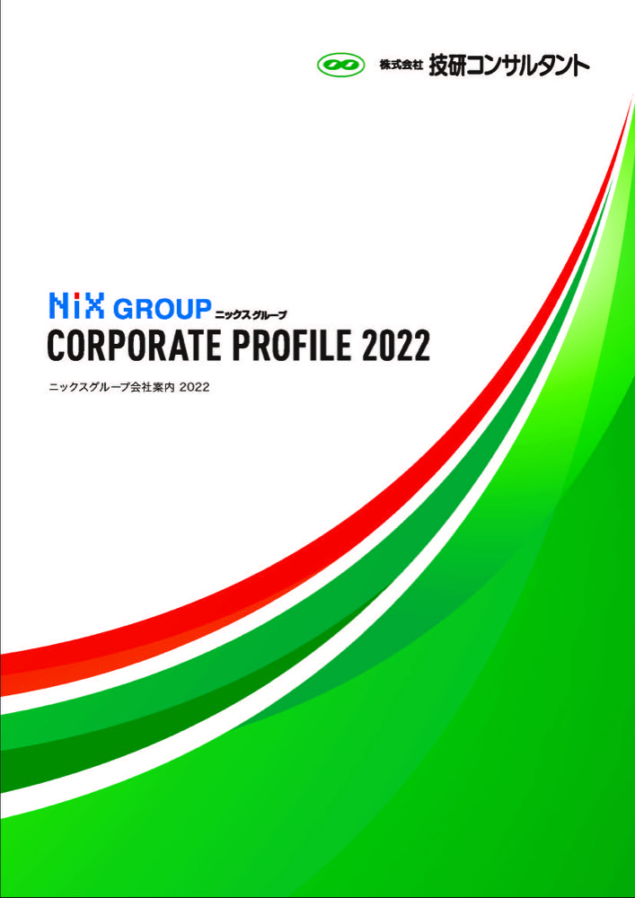 会社案内（株式会社技研コンサルタント）