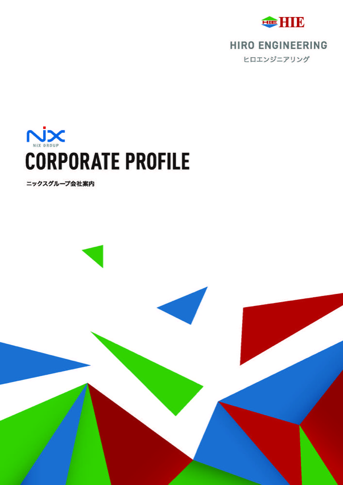 会社案内（有限会社ヒロエンジニアリング）