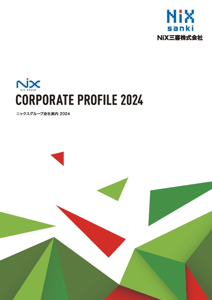 会社案内（NiX三喜株式会社）