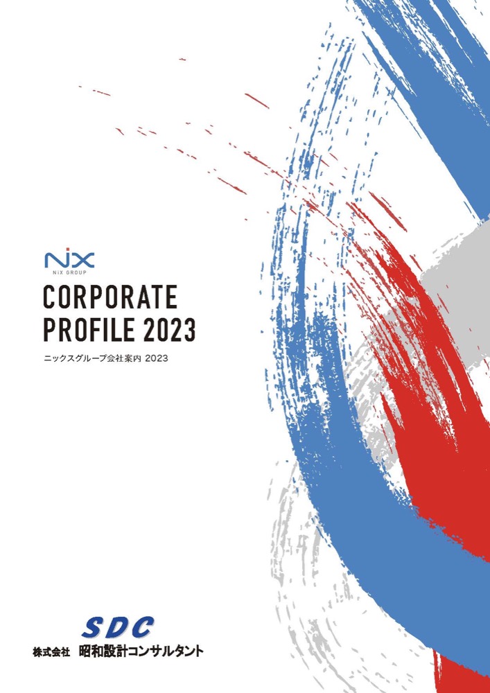会社案内（株式会社昭和設計コンサルタント）