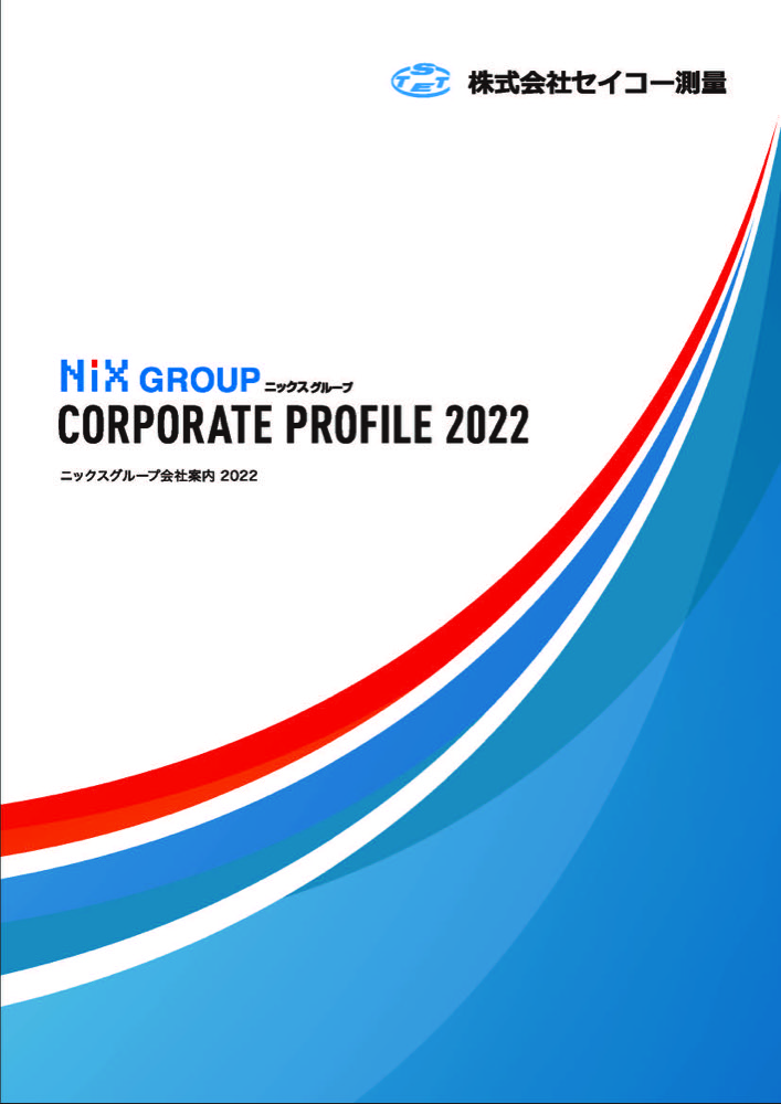 会社案内（株式会社セイコー測量）