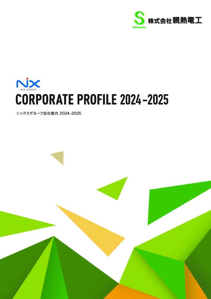 会社案内（株式会社親熱電工）