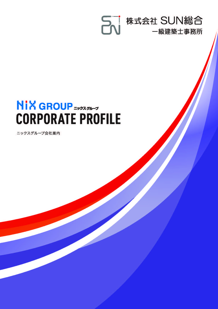 会社案内（NiX CREATE株式会社　旧社名：株式会社SUN総合）