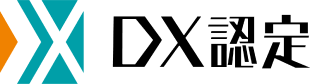 DX認定