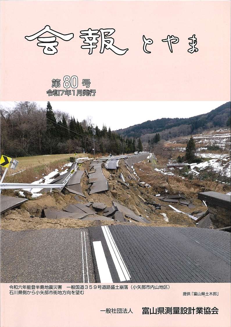 富山県測量設計業協会　会報とやま第80号に当社寄稿記事が掲載されました。