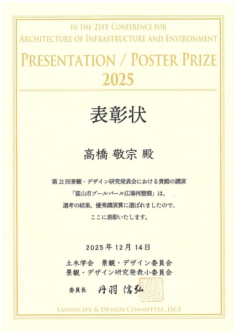 第21回 土木学会 景観・デザイン研究発表会のＡ部門（デザイン作品部門）·Ｂ部門（計画·マネジメント部門）にて優秀講演賞を受賞しました。